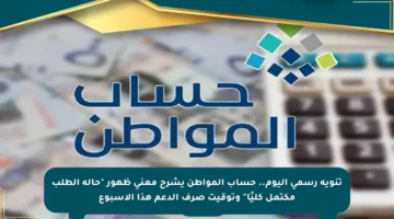 تنويه رسمي اليوم.. حساب المواطن يشرح معنى ظهور “حالة الطلب مكتمل كليًا” وتوقيت صرف الدعم هذا الأسبوع